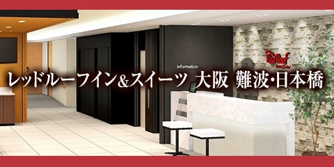 レッドルーフイン&スイーツ大阪 難波・日本橋